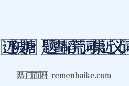 迈陂塘·题查韬荒词集近义词是什么意思的图片